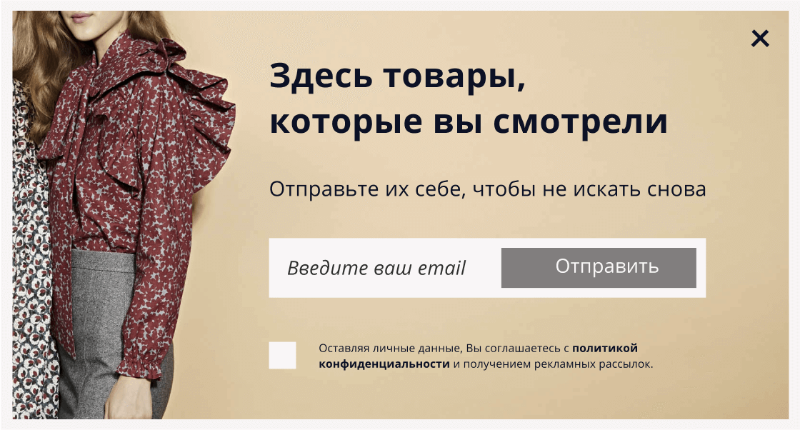 Сценарий «Брошенный просмотр» на сайте онлайн-магазина одежды