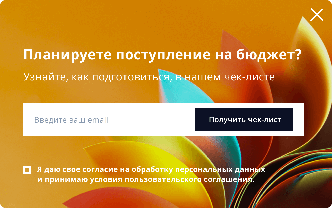 Поп-ап на сайте сервиса с онлайн-курсами в качестве офера — чек-лист