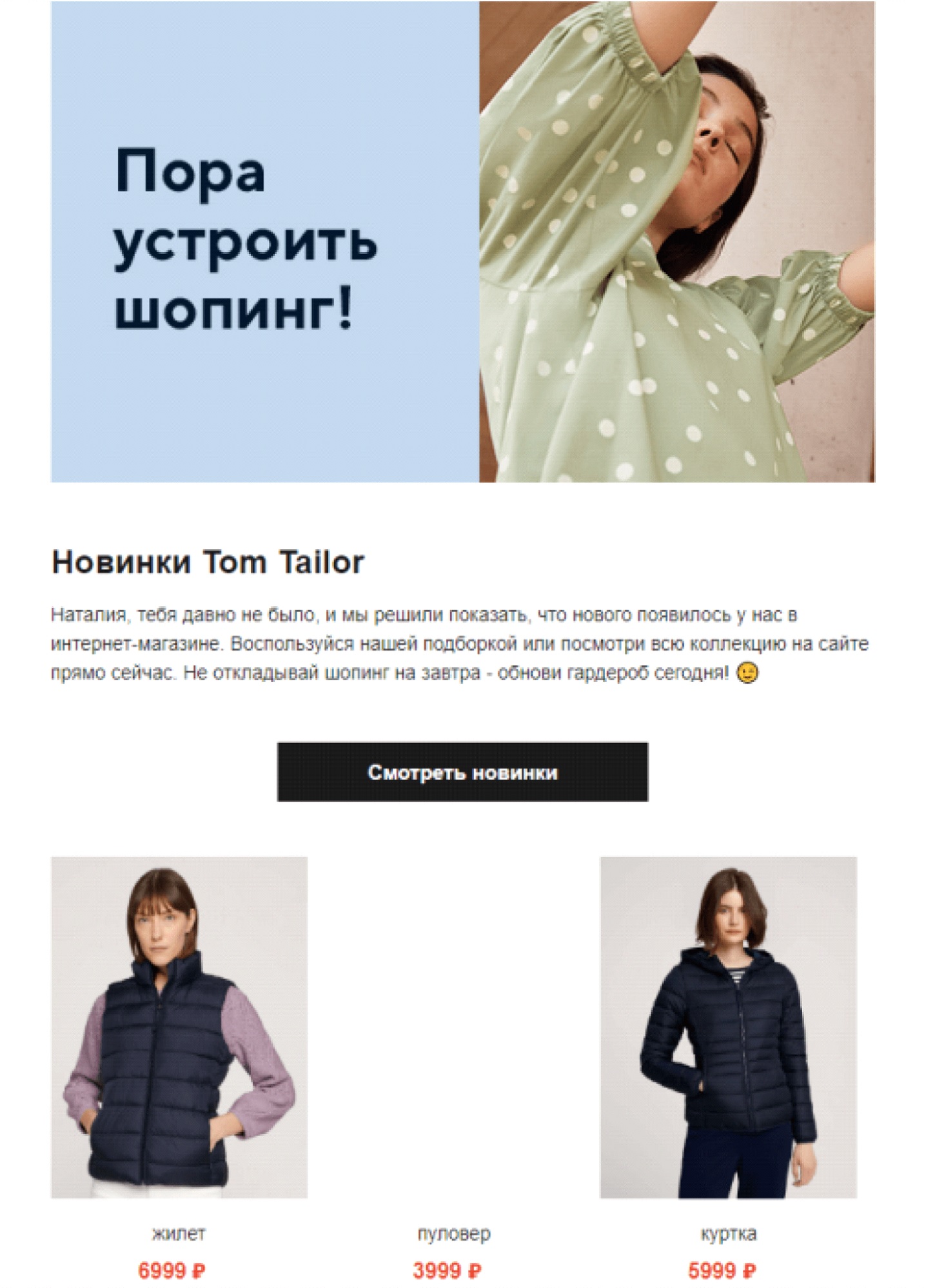 Макет триггерной рассылки Tom Tailor
