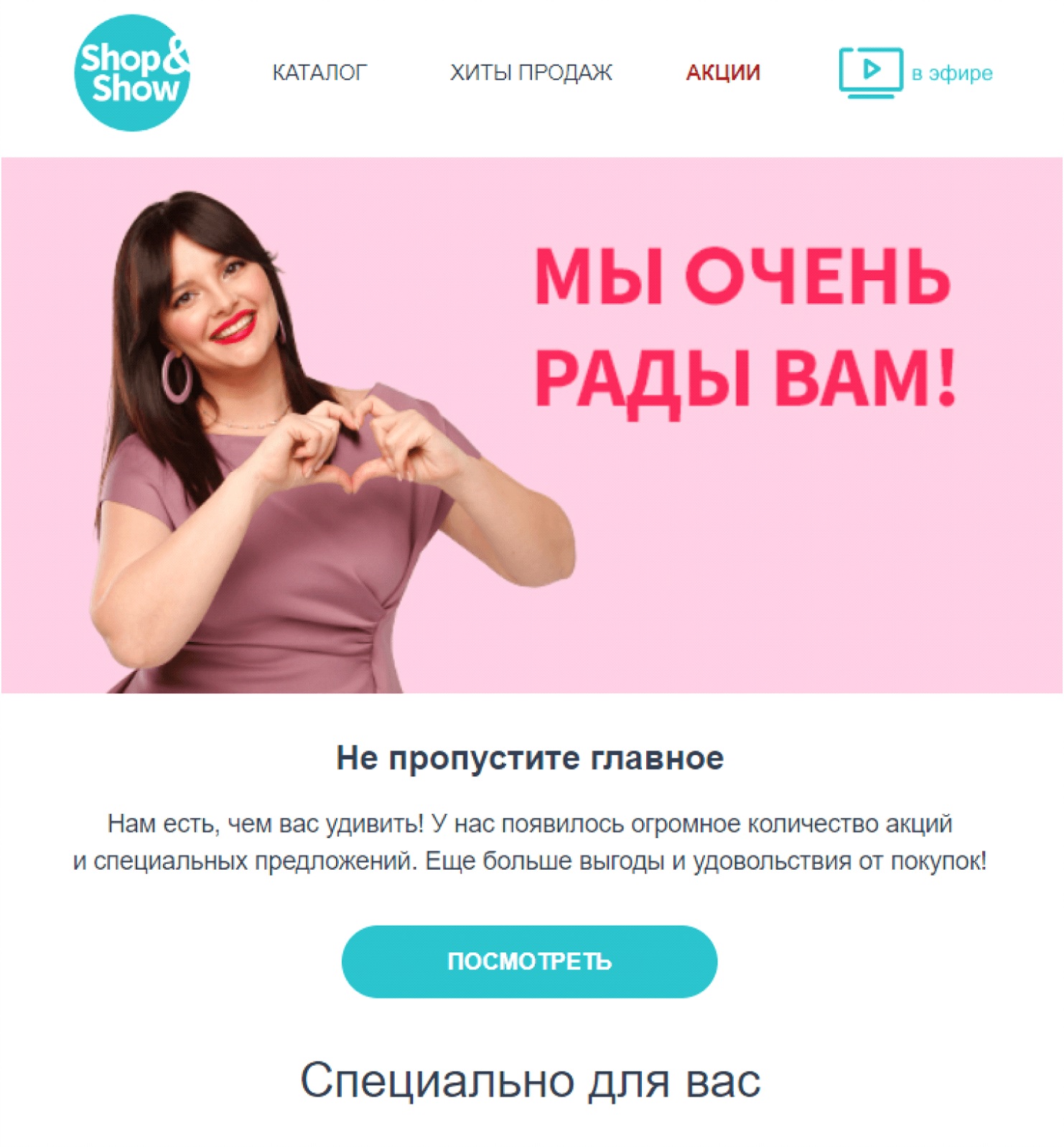  Макет триггерной рассылки телемагазина Shop & Show