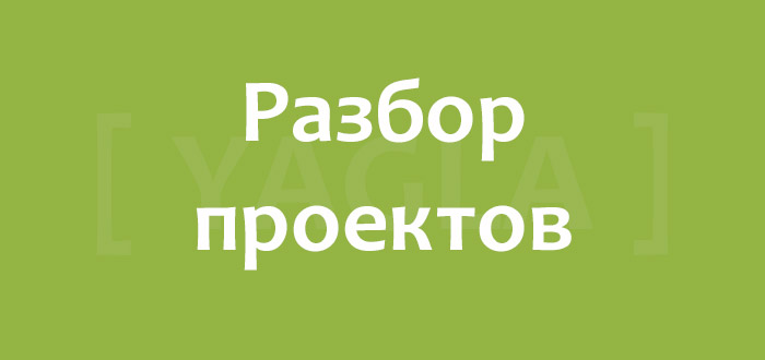 Разбор проекта по миграционным услугам Разбор проектов в Yagla