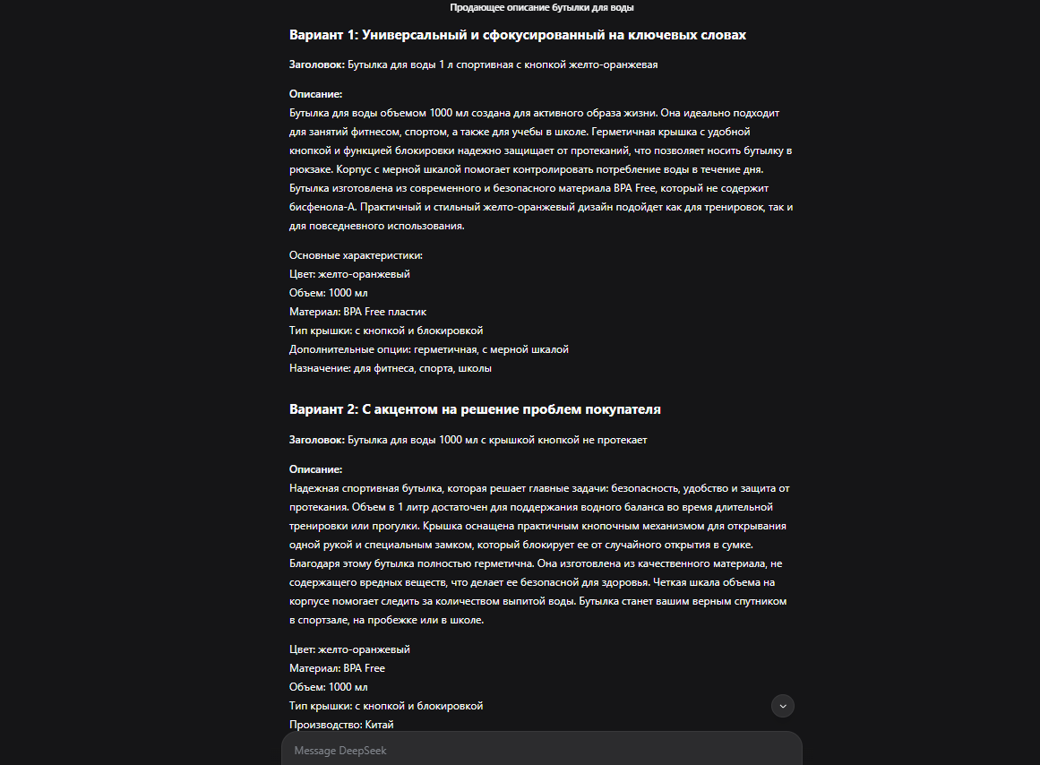 Примеры описаний от Deepseek