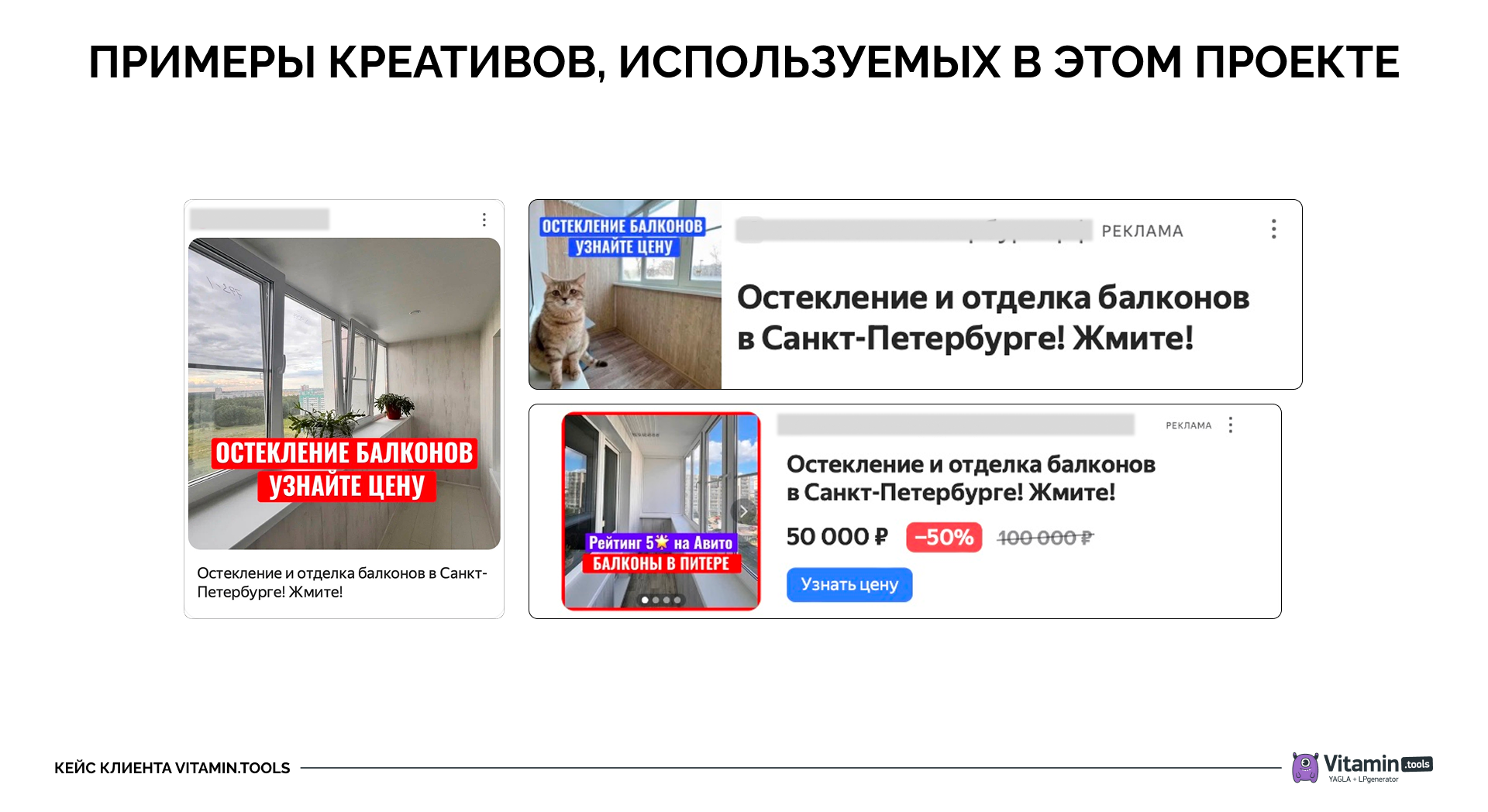 Примеры креативов для продвижения оконной компании