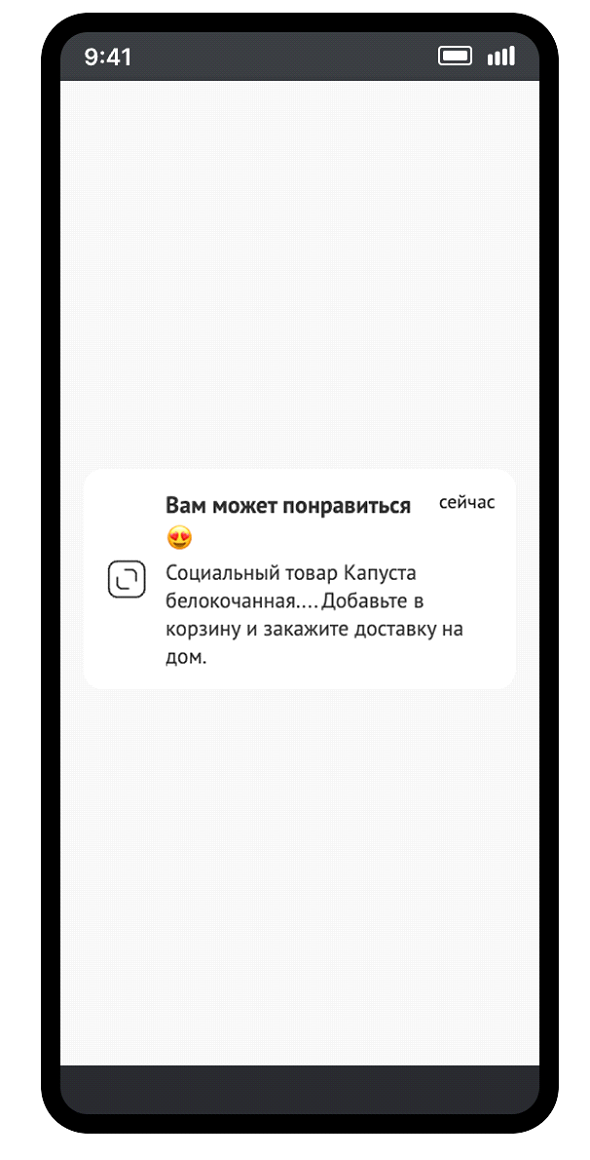 Push-уведомление АШАН с персональной рекомендацией товара — капусты белокочанной — и предложением добавить её в корзину