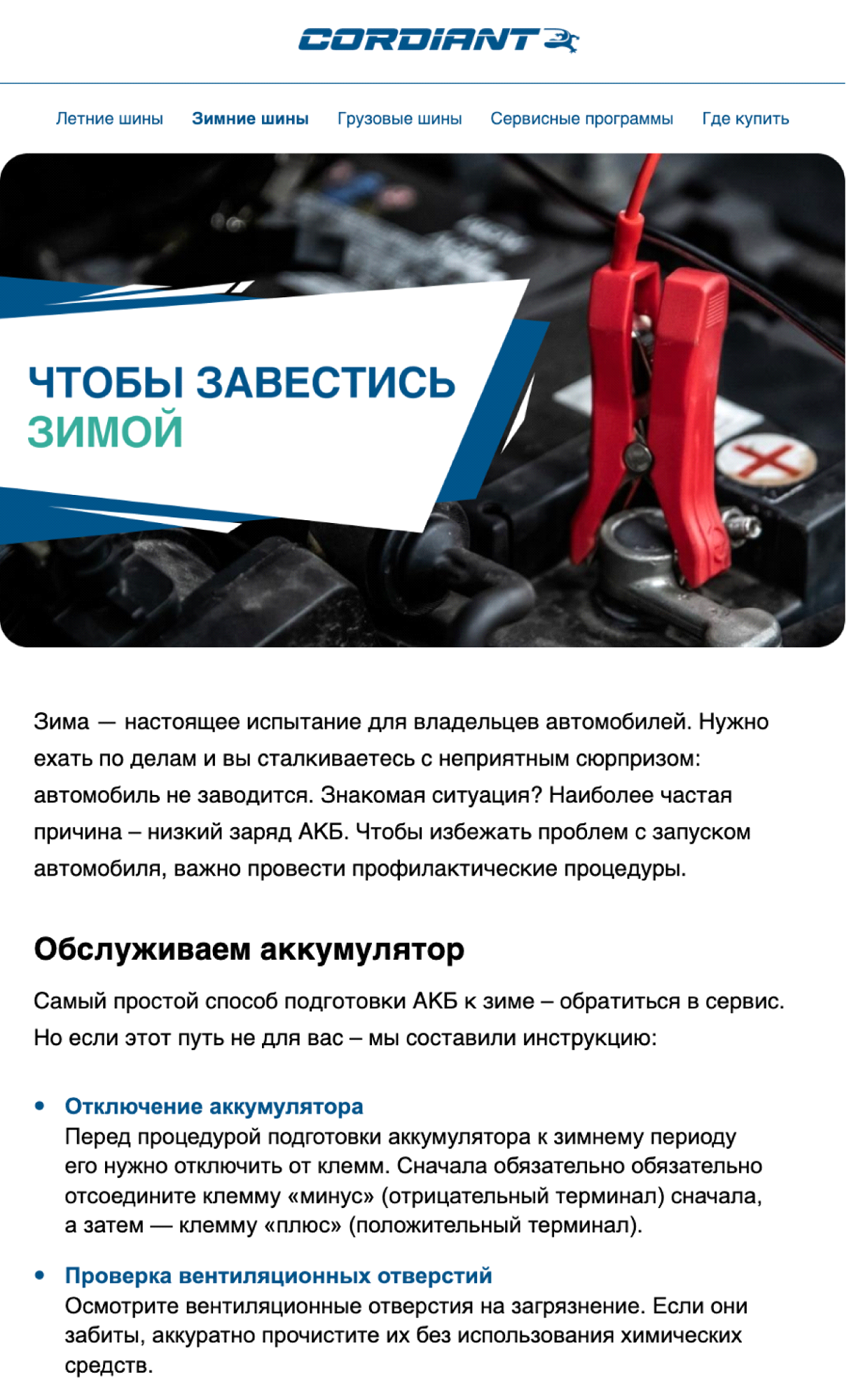 письмо «Готовим аккумулятор к зиме»