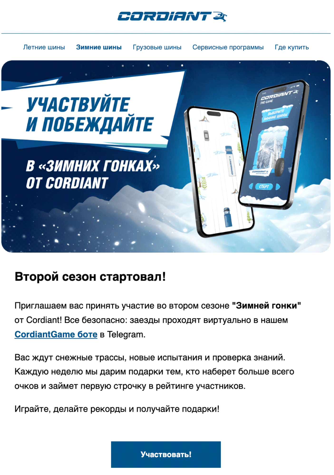 Email «Участвуйте и побеждайте»