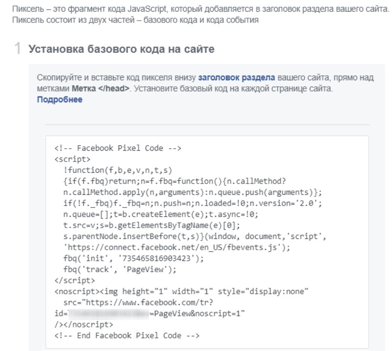 Пиксель Facebook – базовый код JavaScript Пиксель Facebook – базовый код JavaScript