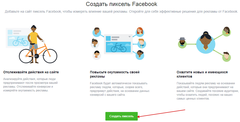 Пиксель Facebook — кнопка для создания пикселя Пиксель Facebook — кнопка для создания пикселя