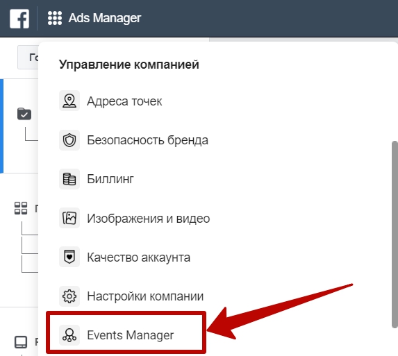 Пиксель Facebook – переход в Events Manager Пиксель Facebook – переход в Events Manager