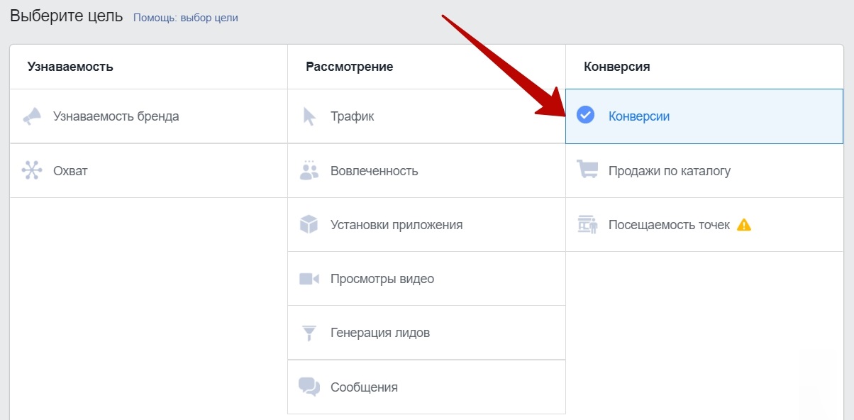 Пиксель Facebook – создание кампании с целью Конверсии Пиксель Facebook – создание кампании с целью Конверсии