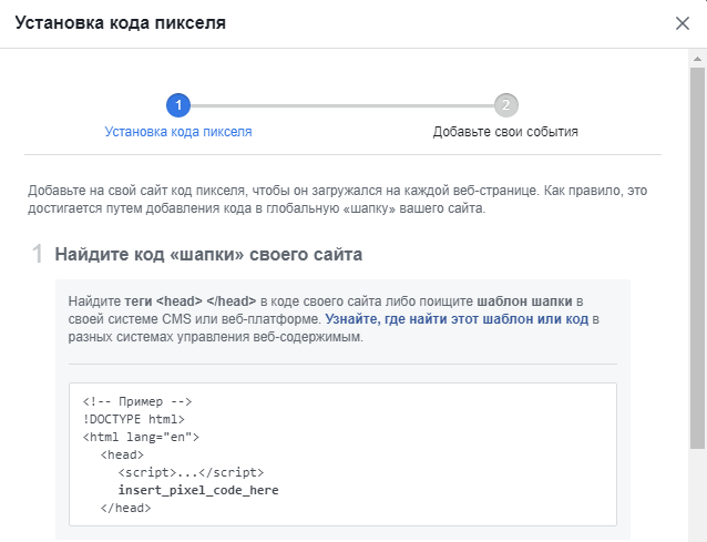 Пиксель Facebook — установка кода, 1 шаг Пиксель Facebook — установка кода, 1 шаг