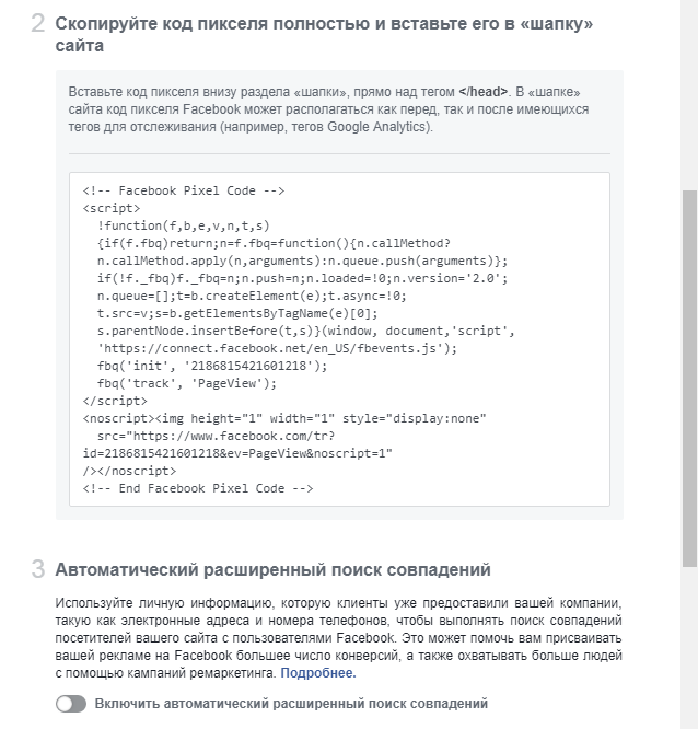Пиксель Facebook — установка кода, 2-3 шаг Пиксель Facebook — установка кода, 2-3 шаг