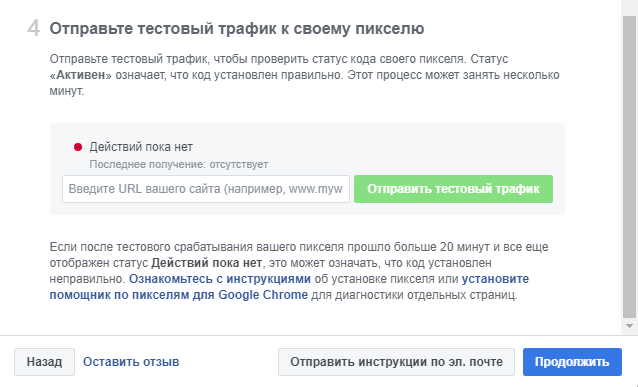 Пиксель Facebook — установка кода, 4 шаг Пиксель Facebook — установка кода, 4 шаг