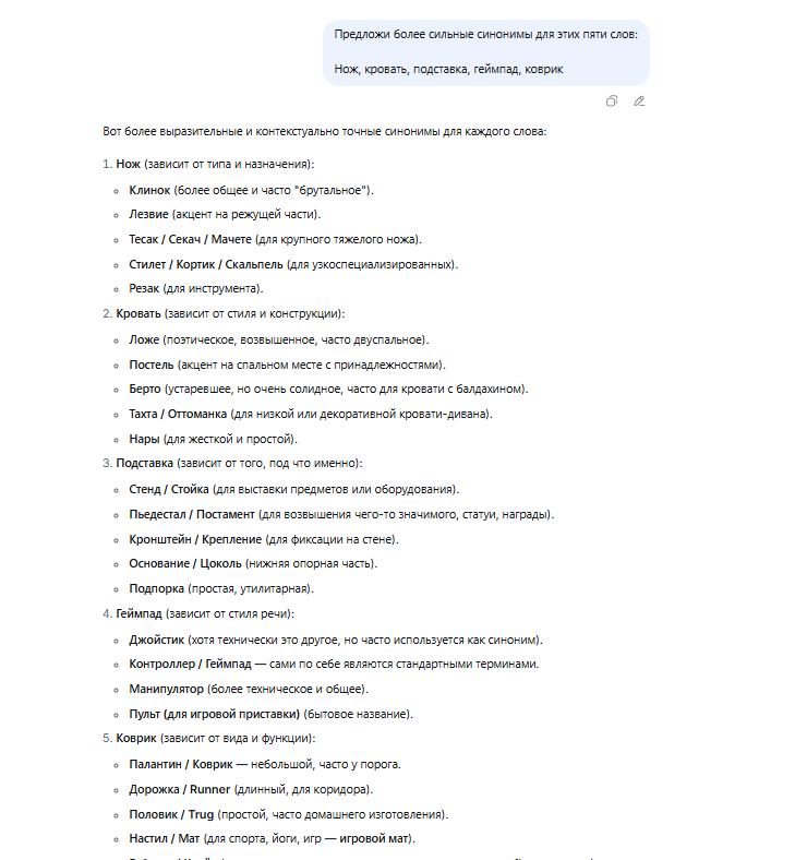 Обратите внимание: нейросеть при формировании синонимов для пяти искомых слов учитывает контекст