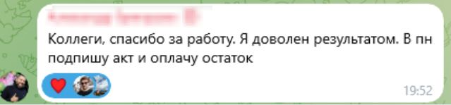 здесь изображен скриншот с отзывом клиента о нашей проделанной работе