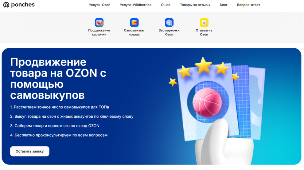 Сервис Ponches по выкупам для продавцов Ozon&nbsp;