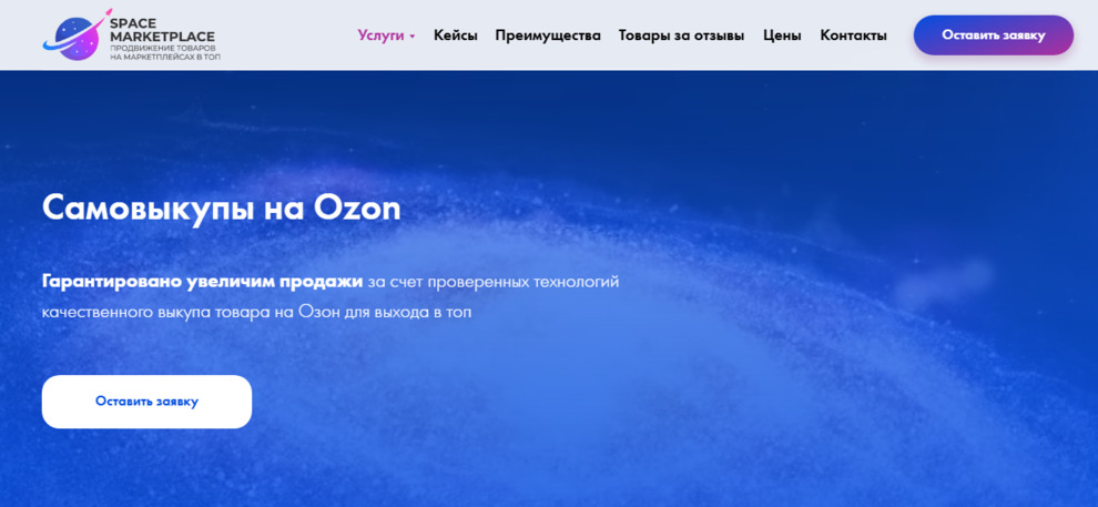 Сервис Space Marketplase по выкупам для продавцов Ozon&nbsp;