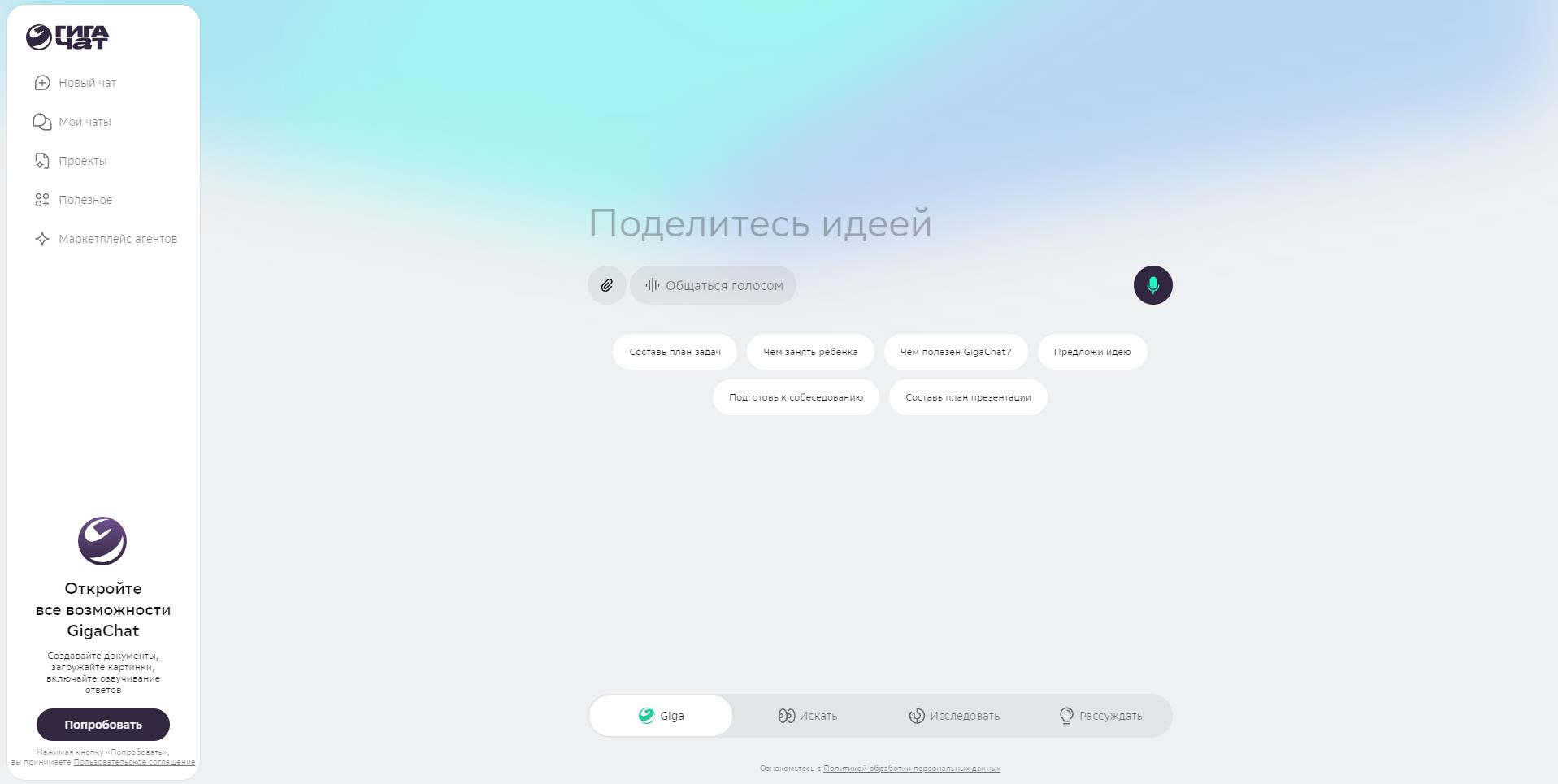 Главная страница сервиса Giga.chat