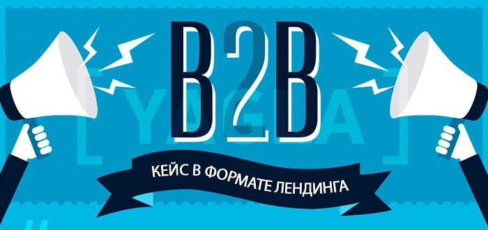 Кейс B2B в формате лендинга Как оформить кейс B2B