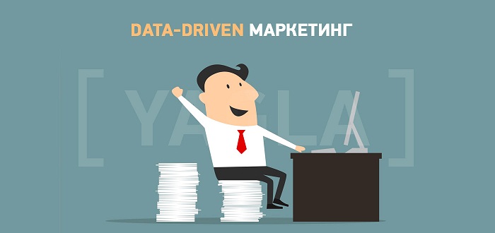 Как внедрить data-driven маркетинг Стратегия data-driven маркетинг