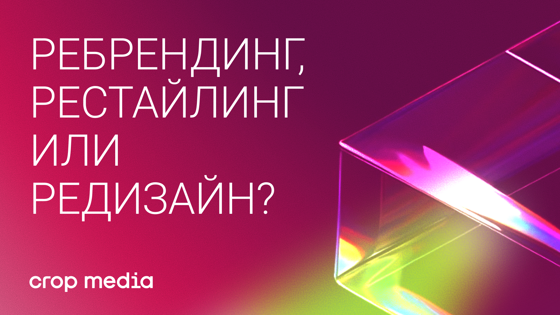 Ребрендинг, рестайлинг или редизайн?