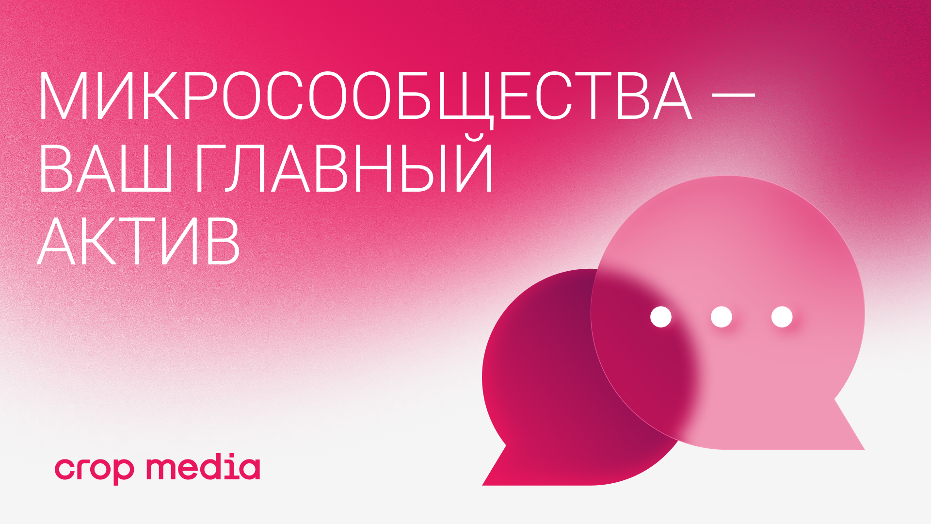 Микросообщества&nbsp;— ваш главный актив