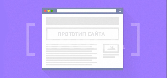 В каких программах можно создать прототип сайта Как делать прототип сайта