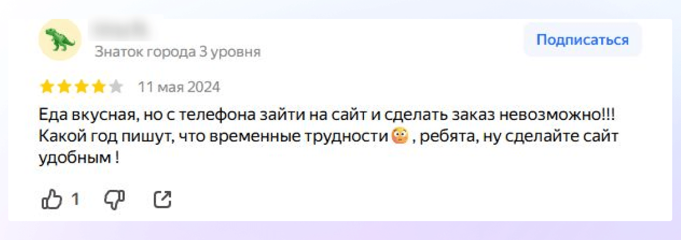 Любой отзыв необходимо воспринимать как зону роста и понимать, что необходимо улучшить для посетителя