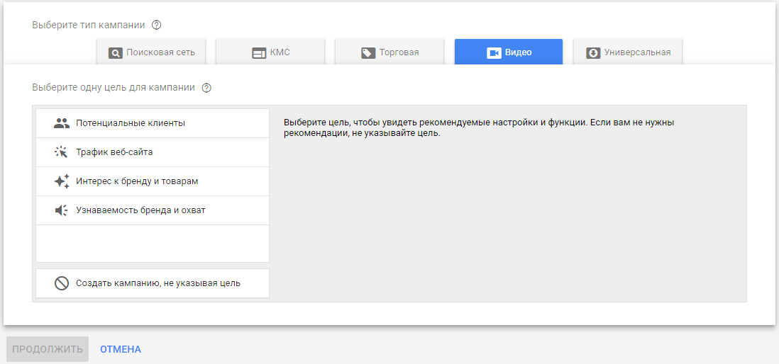 Реклама на YouTube — выбор цели кампании Реклама на YouTube — выбор цели кампании