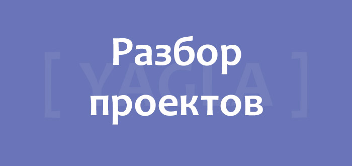 Разбор проектов в Yagla — сайт инжиниринговых услуг Разбор проектов в Yagla
