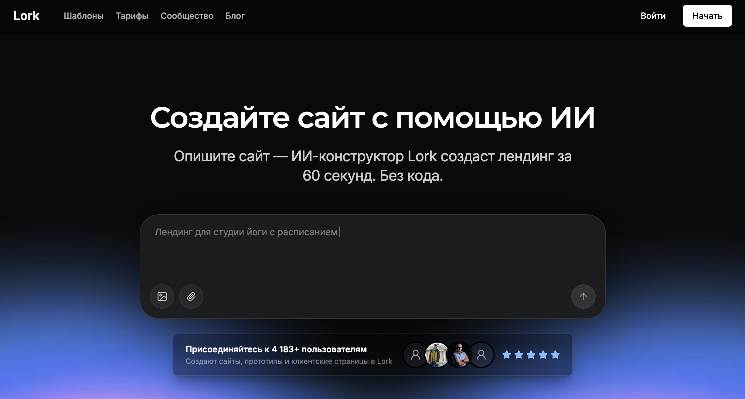 Lork - ИИ конструктор сайтов
