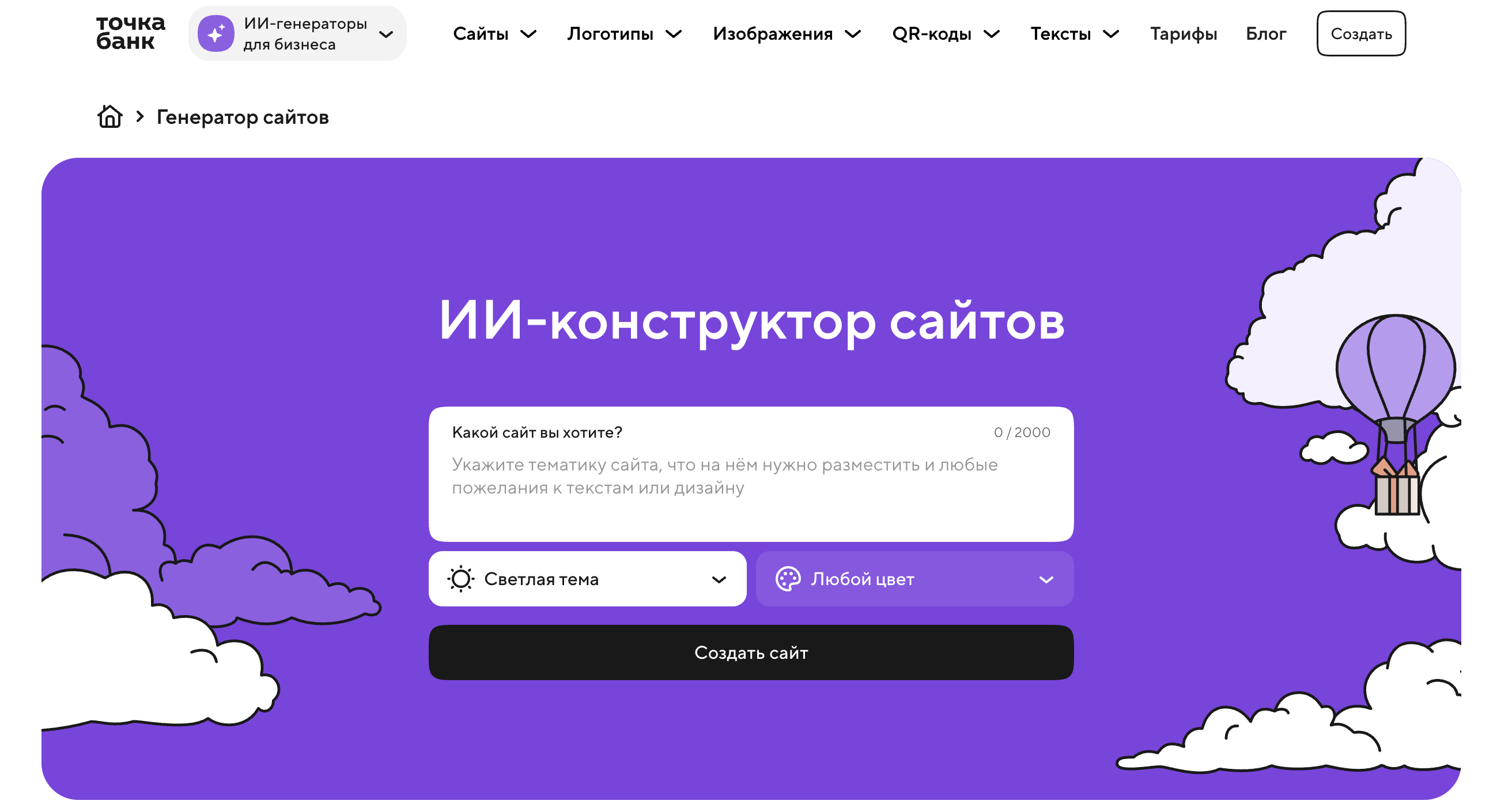 ИИ конструктор сайтов от Точка Банк
