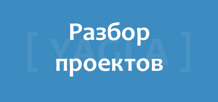 Разбор страницы жилого комплекса экспертами Yagla Разбор проектов в Yagla