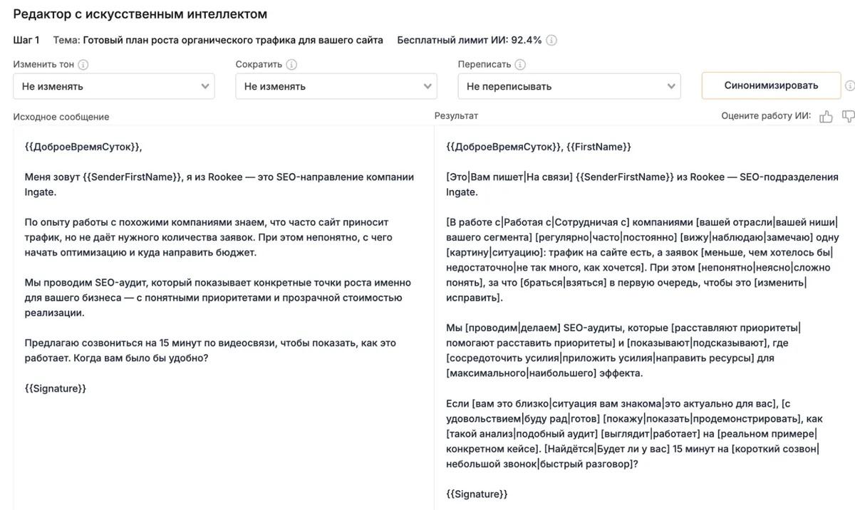 ИИ-редактор делает письма разными, но сохраняет общий смысл цепочки