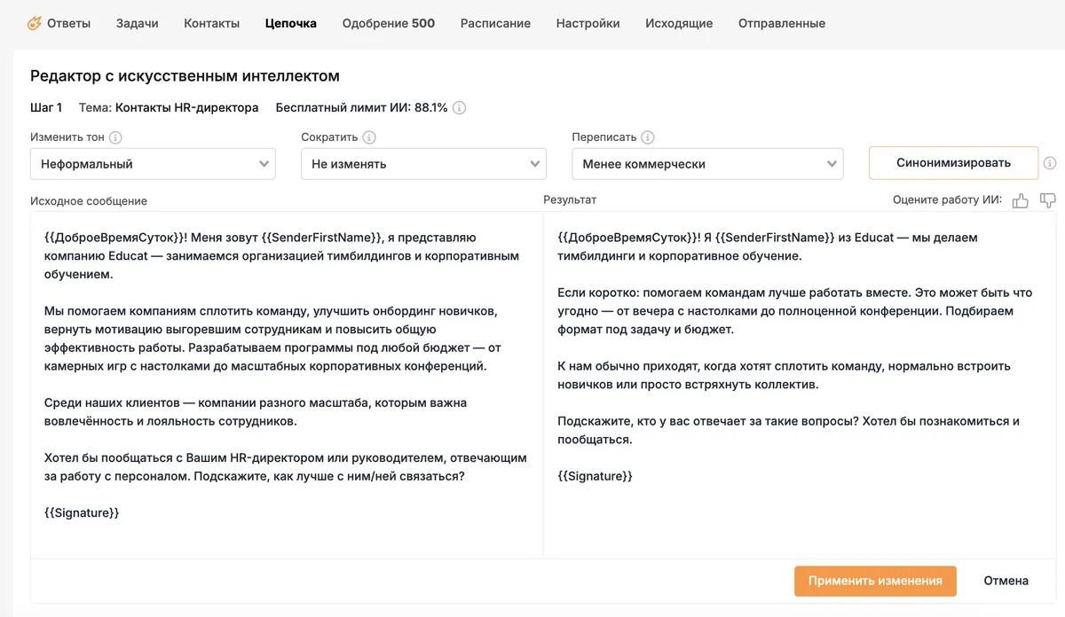 Письмо можно адаптировать по стилю, тону и персональным полям перед запуском