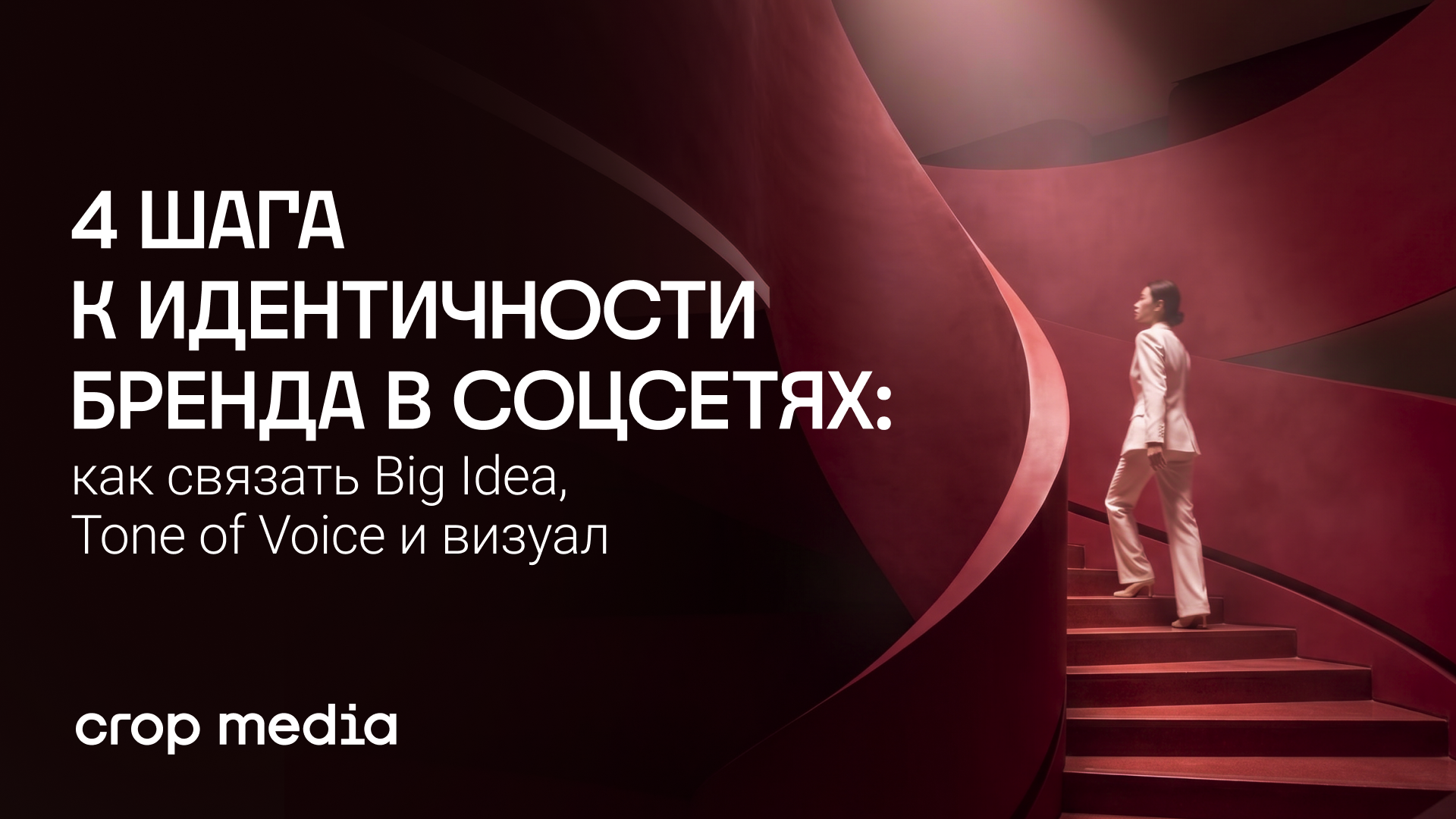 4 шага к идентичности бренда в соцсетях: как связать Big Idea, Tone of Voice и визуал