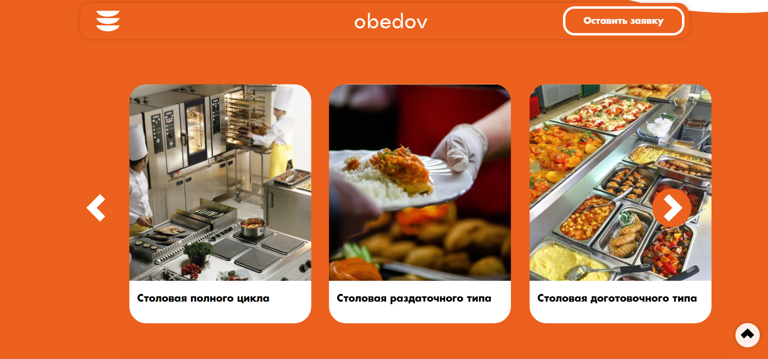 Экран сайта Obedov с описанием услуг кейтеринга и кнопкой для отправки заявки