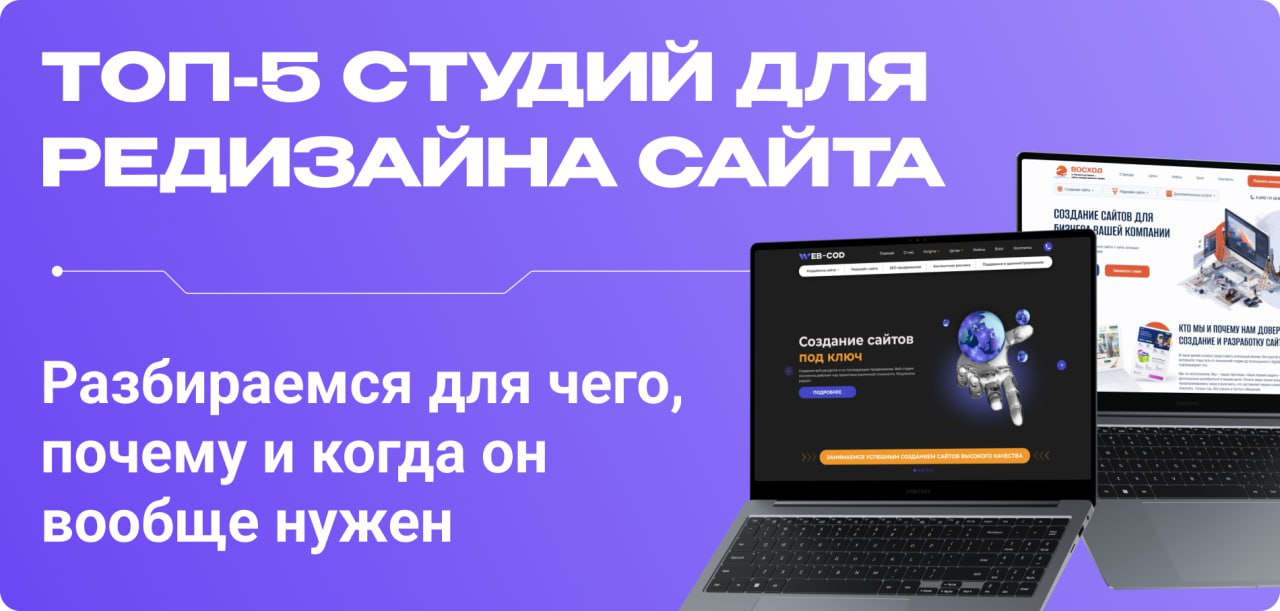 Редизайн сайтов топ-5 веб студий