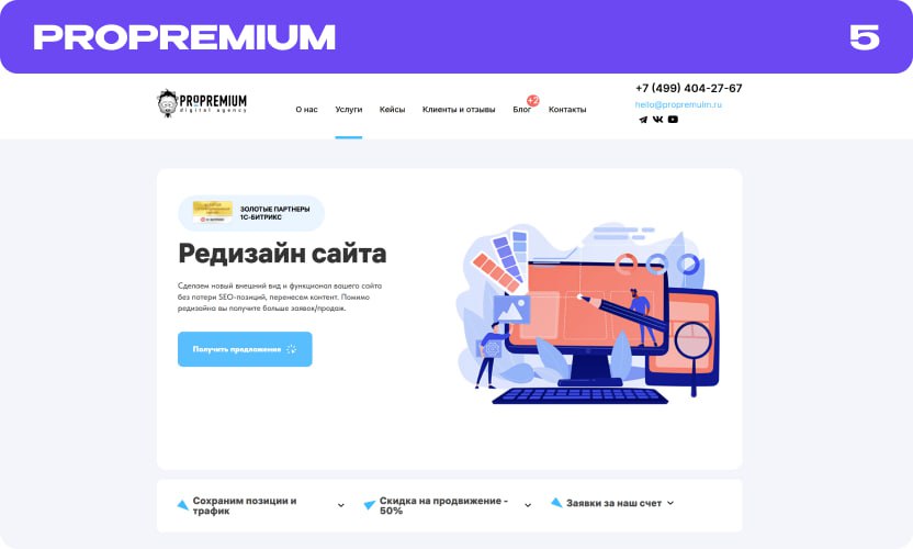 Веб студия по редизайну Propremeum