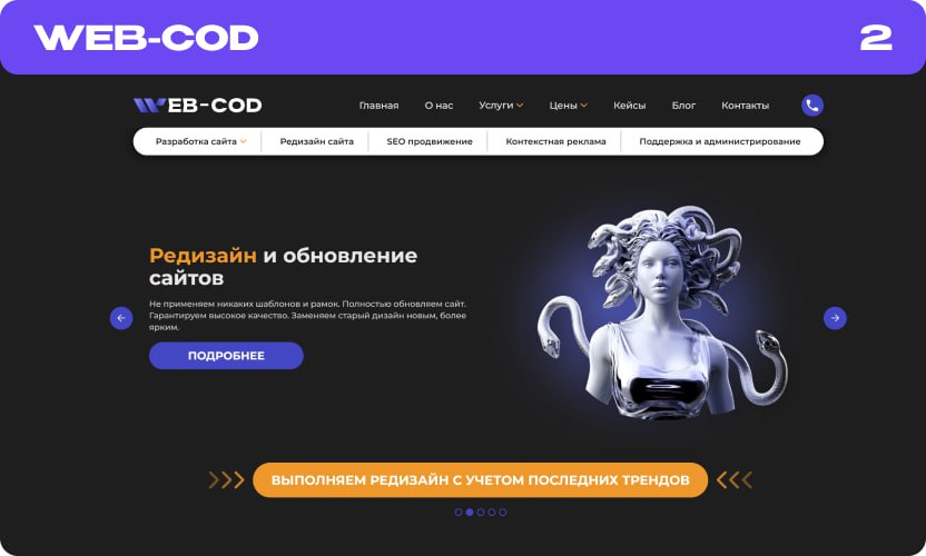 Веб студия по редизайну сайтов web-cod