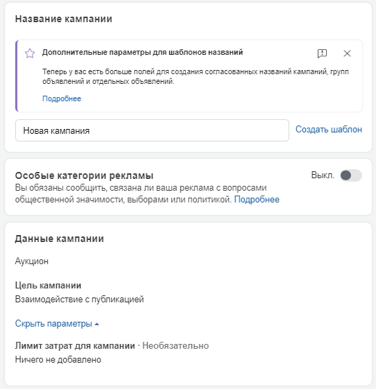 Как настроить рекламу в Facebook – данные кампании Как настроить рекламу в Facebook – данные кампании
