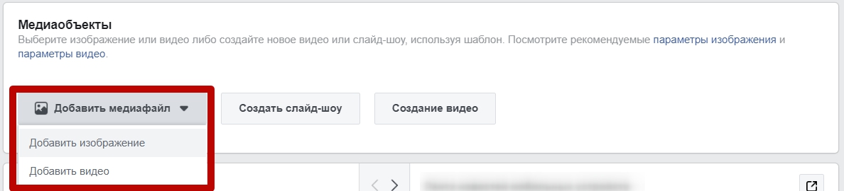Как настроить рекламу в Facebook – добавление медиаобъекта Как настроить рекламу в Facebook – добавление медиаобъекта