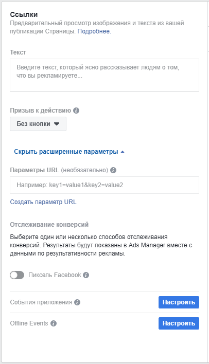 Как настроить рекламу в Facebook — добавление текста и параметров URL Как настроить рекламу в Facebook — добавление текста и параметров URL