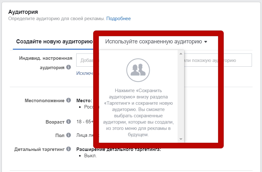 Как настроить рекламу в Facebook – использование сохраненной аудитории Как настроить рекламу в Facebook – использование сохраненной аудитории