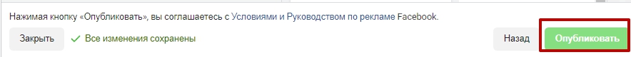Как настроить рекламу в Facebook – кнопка публикации объявления Как настроить рекламу в Facebook – кнопка публикации объявления