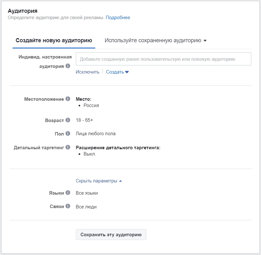 Как настроить рекламу в Facebook – настройка аудитории Как настроить рекламу в Facebook – настройка аудитории