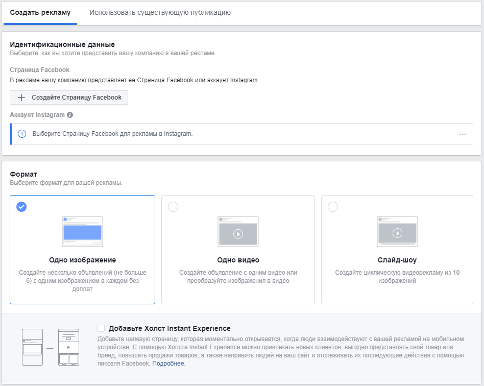 Как настроить рекламу в Facebook — указание идентификационных данных и выбор формата объявления Как настроить рекламу в Facebook — указание идентификационных данных и выбор формата объявления
