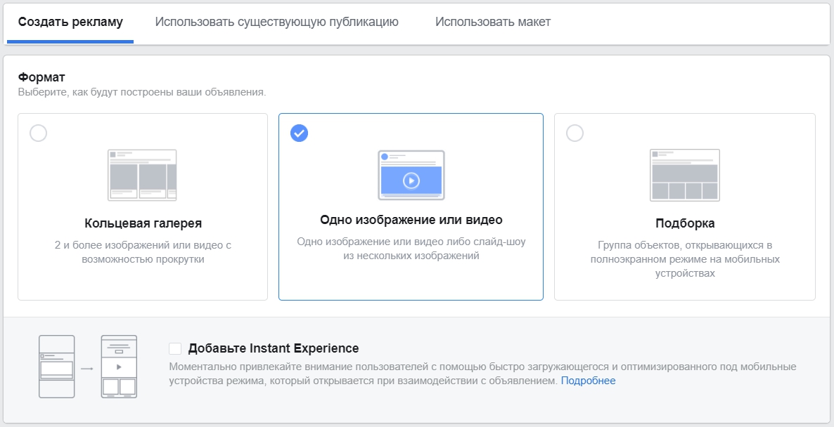 Как настроить рекламу в Facebook – выбор формата объявления Как настроить рекламу в Facebook – выбор формата объявления