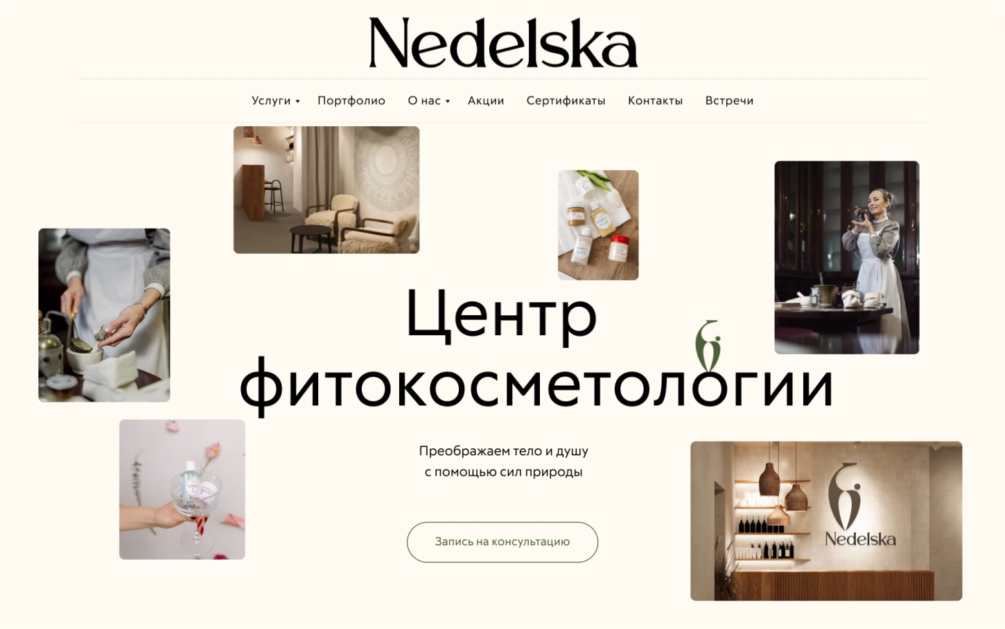 Главная страница сайта центра фитокосметологии «Недельска» с фотографиями интерьера, продукции и кнопкой записи на консультацию