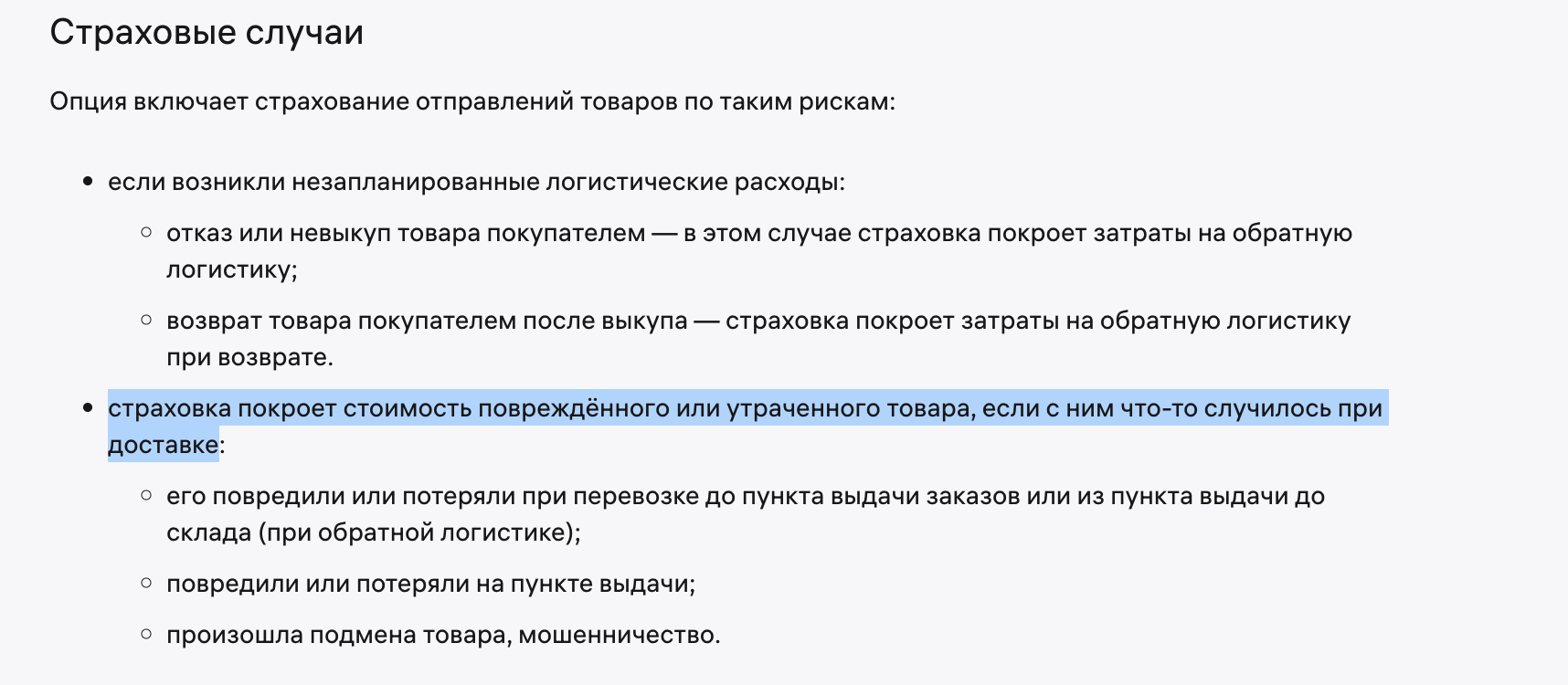 Страховые случаи на Wildberries